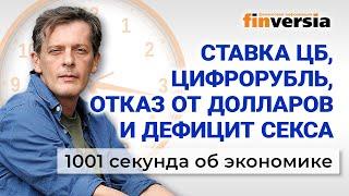 Ставка ЦБ цифровой рубль отказ от долларов и дефицит секса. Экономика за 1001 секунду