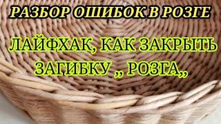 ЗАГИБКА РОЗГА ДЛЯ НОВИЧКОВ. ПОДРОБНЫЙ МАСТЕР-КЛАСС КАК ПЛЕСТИ ЗАГИБКУ РОЗГА