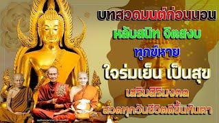 บทสวดมนต์ก่อนนอน หลับสนิท จิตสงบ ทุกข์หาย ใจร่มเย็น เป็นสุข เสริมสิริมงคล สวดทุกวันชีวิตดีขึ้นทันตา