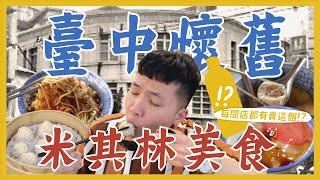 狂吃9間臺中懷舊米其林美食！必比登餐廳好吃嗎？每間店居然都有賣這個？米其林入選致勝關鍵！？70年老麵店 超多料綜合湯 三合院功夫菜 爆汁湯包 老屋招待所法式料理｜內內