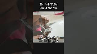 철거 도중 발견된 의문의 하얀가루