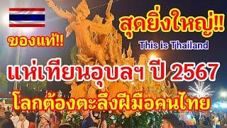 เริ่มแล้ว สุดยิ่งใหญ่โลกต้องตะลึงฝีมือคนไทย แห่เทียนพรรษาอุบลฯ ปี 2567 วันแรกก็แทบแตก#แห่เทียนอุบล