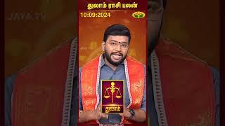 Libra  Thulam  துலாம் ராசி பலன்  10.09.2024  Astrologer Harish Raman 