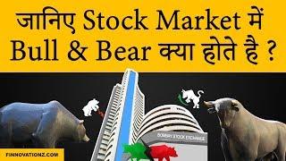 What are Bull and Bear in Stock Market?