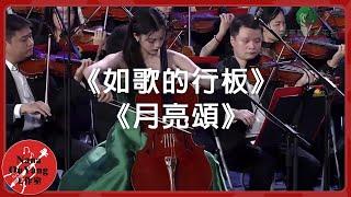 南京森林音樂會《如歌的行板》、《月亮頌》│Nana OuYang 歐陽娜娜