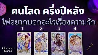  Pick a card  คนโสดครึ่งปีหลัง ไพ่อยากบอกอะไรเรื่องความรัก