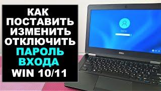 Как установить и убрать пароль в Windows 11