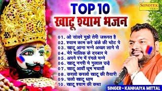 Top-10 नॉनस्टॉप खाटू श्याम के भजन  Kanhaiya Mittal  Khatu Shyam New Bhajan 2024  Shyam Baba Song