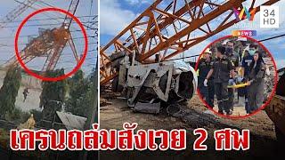 ระทึกเครนก่อสร้างถล่มย่านอ่อนนุช ทับคนงานดับ 2 เจ็บระนาว  ทุบโต๊ะข่าว  2767