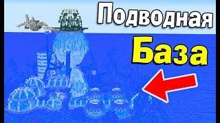 КАК ПОСТРОИТЬ ПОДВОДНЫЙ ДОМ В МАЙНКРАФТ  - Minecraft Карта