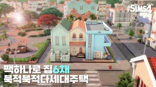 심즈4 팩하나로 집 6채 건축하기_북적북적다세대주택  SIMS4 NOCC Speed Build