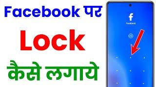 facebook me lock kaise lagaye  facebook lock kaise kare  how to lock facebook app