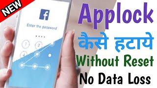 App lock Kaise Hataye Bina Phone Reset Kiye - Remove App Lock Without Deleting Anything 