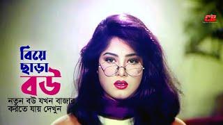 Biye Chara Bow  বিয়ে ছাড়া বউ  Mousumi  Omor Sani  Ahmed Sharif  Mittha Ohongkar  Movie Scene