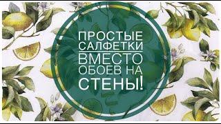 ЭТО НЕВЕРОЯТНО Наклеила салфетки на стены ВМЕСТО ОБОЕВ и СНАРУЖИ ДОМА ремонт ДЕКОР идеи УБОРКА сад