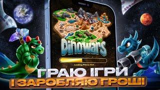 DinoWars заробіток криптовалюти на іграх без вкладів і з вкладеннями