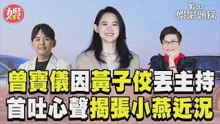 曾寶儀因黃子佼丟主持 首吐心聲揭張小燕近況｜TVBS新聞@TVBSNEWS01