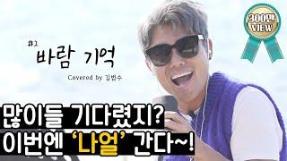 김범수 - 바람 기억 원곡 나얼 임나박이 커버 시리즈 #2 범수의 세계