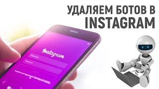 Как удалить ботов в инстаграм instagram