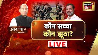 Aar Paar With Amish Devgan Live  Parliament Session 2024  Rahul Gandhi  Mamata Banerjee  News18