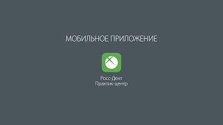 Мобильное приложение Практик-центр Росс-Дент