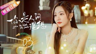 Multi-sub《你是人间理想》第3集｜盛一伦 王莫涵 王彦鑫 庄森 Fairy From the Painting EP3【捷成华视偶像剧场】