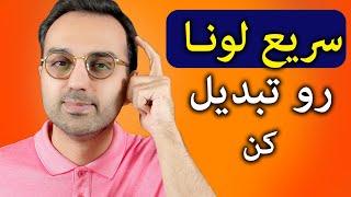 لونا کلاسیک یا لونای جدید  سریع تصمیم بگیر با لونا چی کار کنی