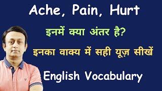 ACHE PAIN HURT l इनकी सही मीनिंग और सैन्टैन्स में सही यूज सीखें। ENGLISH VOCABULARY l