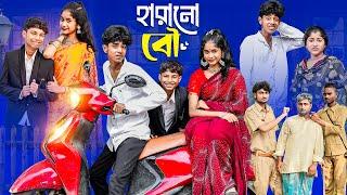 হারানো বৌ  Harano Bou l Notun Bangla Natok l Sofik & Sraboni l Palli Gram TV Latest Video