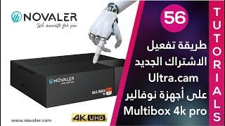 Ultra.cam رقم 56  طريقة تفعيل الاشتراك الجديد  NOVALER