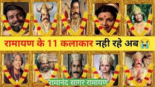 रामायण के 11 कलाकार नही रहे अब  । Ramayan All Died Actor । Ramanand Sagar ramayan