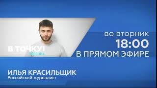 Анонс прямого эфира ток-шоу В точку Персона с Ильёй Красильщиком