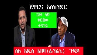 Ethiopiaጀዋር እና እስክንድር በDW   የአዲስ አበባ የባለቤትነት ዉዝግብ   Jawar Mohammed   Eskinder Nega