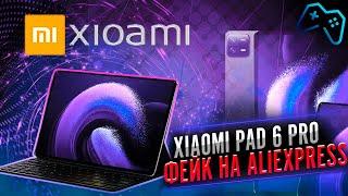 Разоблачение планшетов с AliExpress что скрывает Xiaomi Pad 6 Pro?