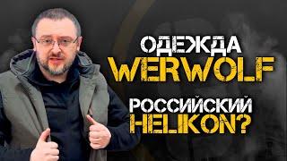 ОДЕЖДА WERWOLF  Российский Helikon?