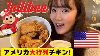 【ジョリビー】アメリカで大行列！！フィリピン発祥フライドチキン店Jollibee｜英語注文｜アメリカ生活｜在米日本人