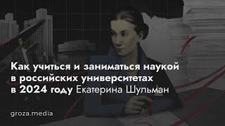 Как учиться и заниматься наукой в российских университетах в 2024 году