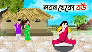 লবন খেকো বউ  Bengali Moral Stories Cartoon  Bangla Golpo  Thakumar Jhuli  Golden Stories