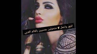 Most 5 famous and beautiful Arab transgenders أشهر متحولين جنسيين بالعالم العربي