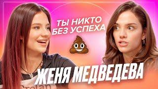 Женя Медведева - успех или счастье? Синдром отличницы достигаторство и конкуренция — ДЕВИЧНИК