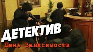 ОТ ЭТОГО ФИЛЬМА ЗАХВАТЫВАЕТ ДУХ День Зависимости Русские детективы фильмы HD