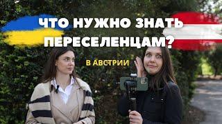 Что нужно знать переселенцам из Украины? ВНЖ БИЗНЕС и ЗАРАБОТОК в Австрии