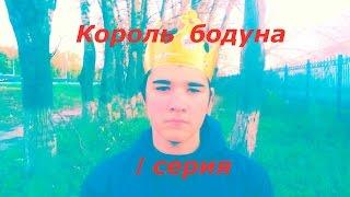 Король бодуна После пьянки #1