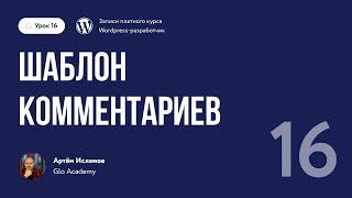 Курс по WordPress  Урок 16.  Шаблон комментариев