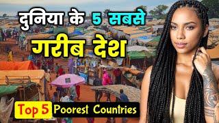 दुनिया के 5 सबसे गरीब देश  Top 5 Poorest Countries in the WORLD