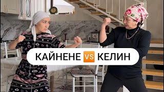 Кайнене  келин. Заман чындыгы. #кайнене #кайынжурт #келин #келинка