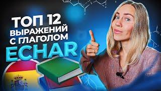 Топ 12 выражений с глаголом Echar на испанском языке которые больше всего используют в Испании.