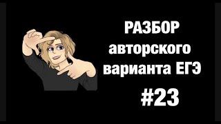 Разбор варианта ЕГЭ #24