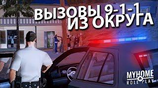  ВЫЗОВЫ 9-1-1 И ПОЛИЦЕЙСКИЕ СИТУАЦИИ В ОКРУГЕ GTA SAMP MyHome RP