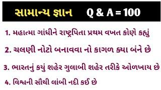 જનરલ નોલેજ  gk gujrati  જનરલ નોલેજ ના પ્રશ્નો #gk  સામાન્ય જ્ઞાન